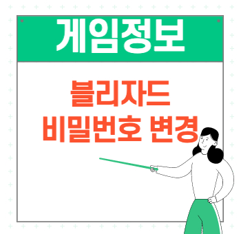  블리자드 비밀번호 비번 변경 방법