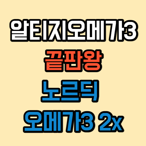 알티지 오메가3 추천