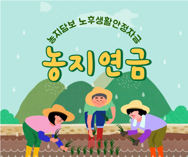 농지연금_농림부 기자단블로그