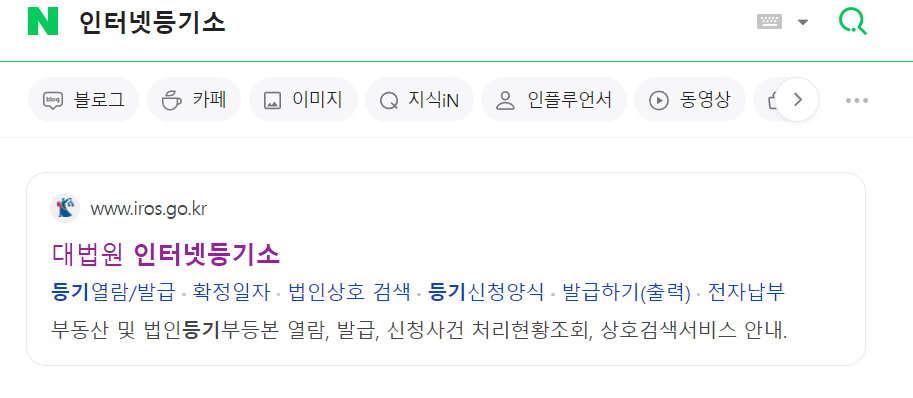 법인등기부등본 인터넷발급 방법