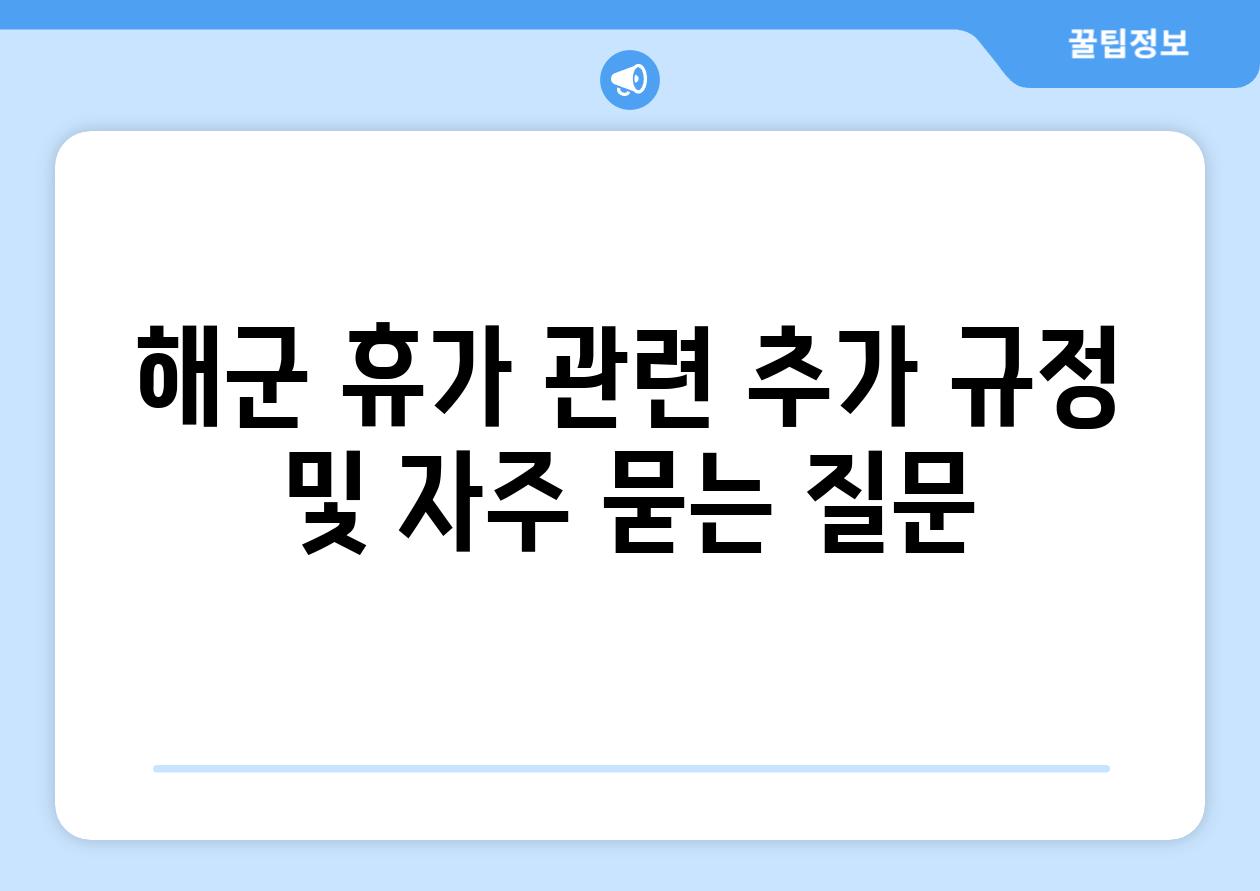 해군 휴가 관련 추가 규정 및 자주 묻는 질문