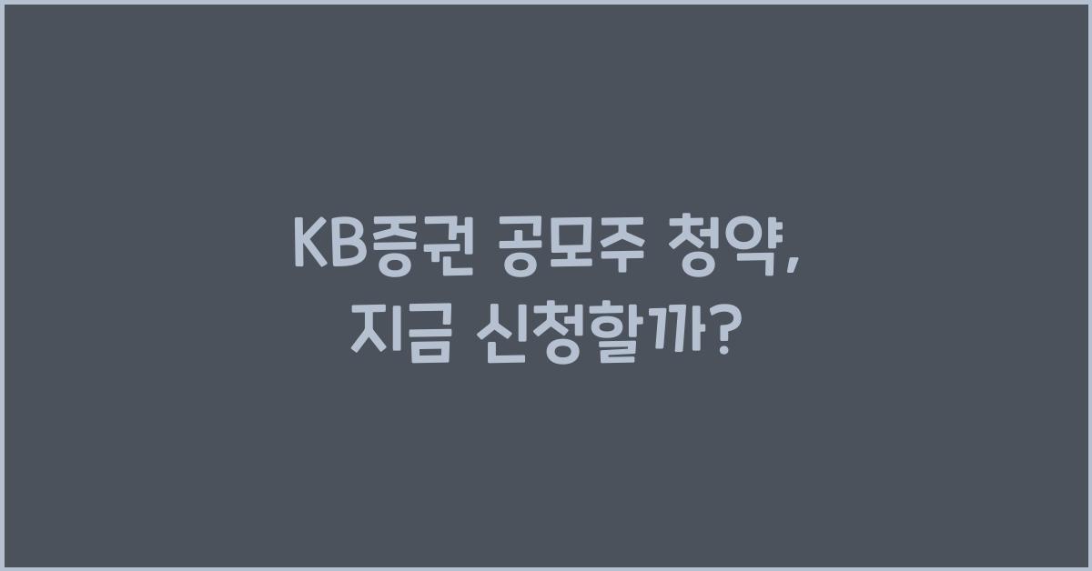 KB증권 공모주 청약