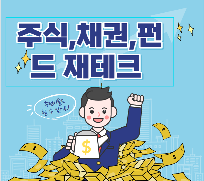  재테크 주식, 투자 , 채권 어떤걸로?