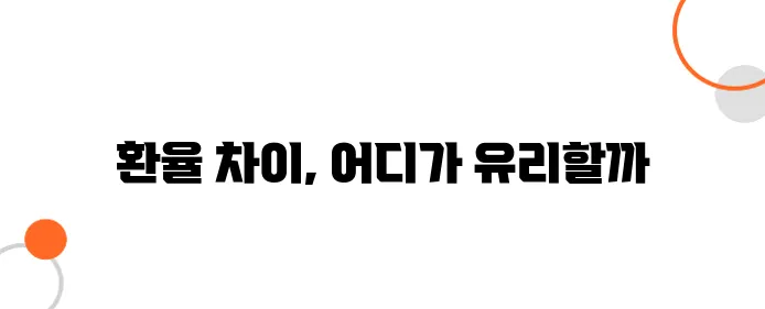 일본 공항 vs. 시내 환전소, 어디가 더 환율이 좋을까?