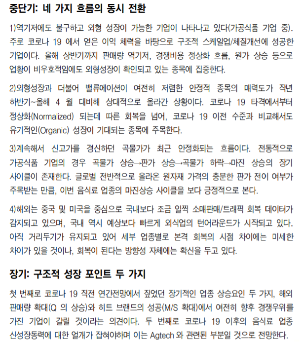  [산업리포트]  음식료산업 리포트 읽기