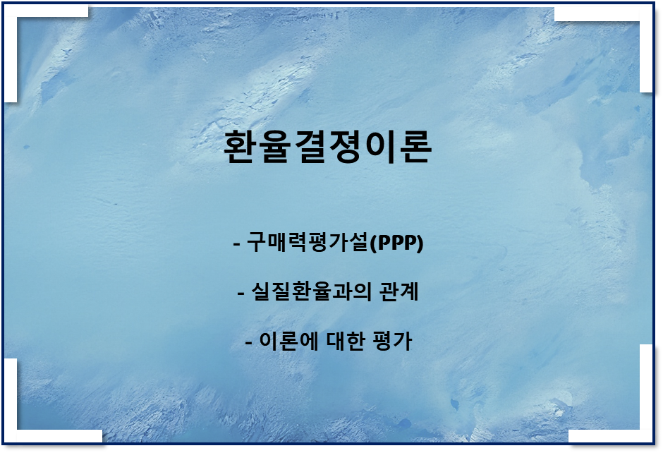  환율결정이론 - 구매력평가설(PPP), 실질환율과의 관계