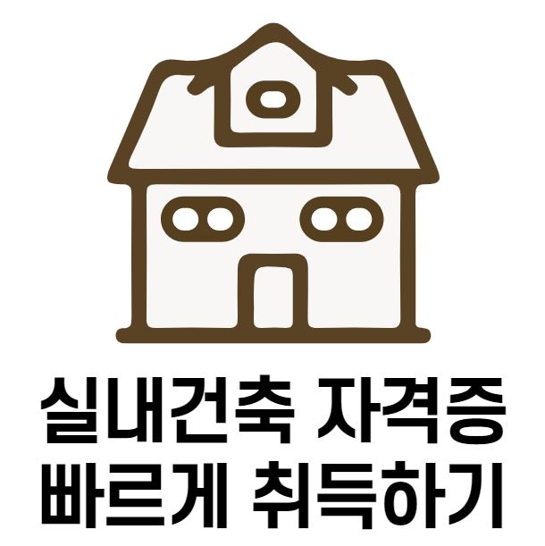  실내건축기사 자격증 4개월만에 합격 하는 법