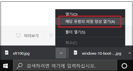  구글 크롬,  '해당 유형의 파일 항상 열기' 기능 해제 방법