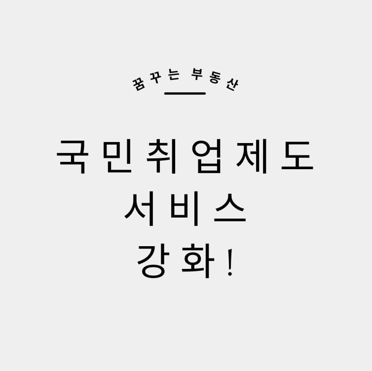  국민취업제도 신청 및 비대면 서비스 강화