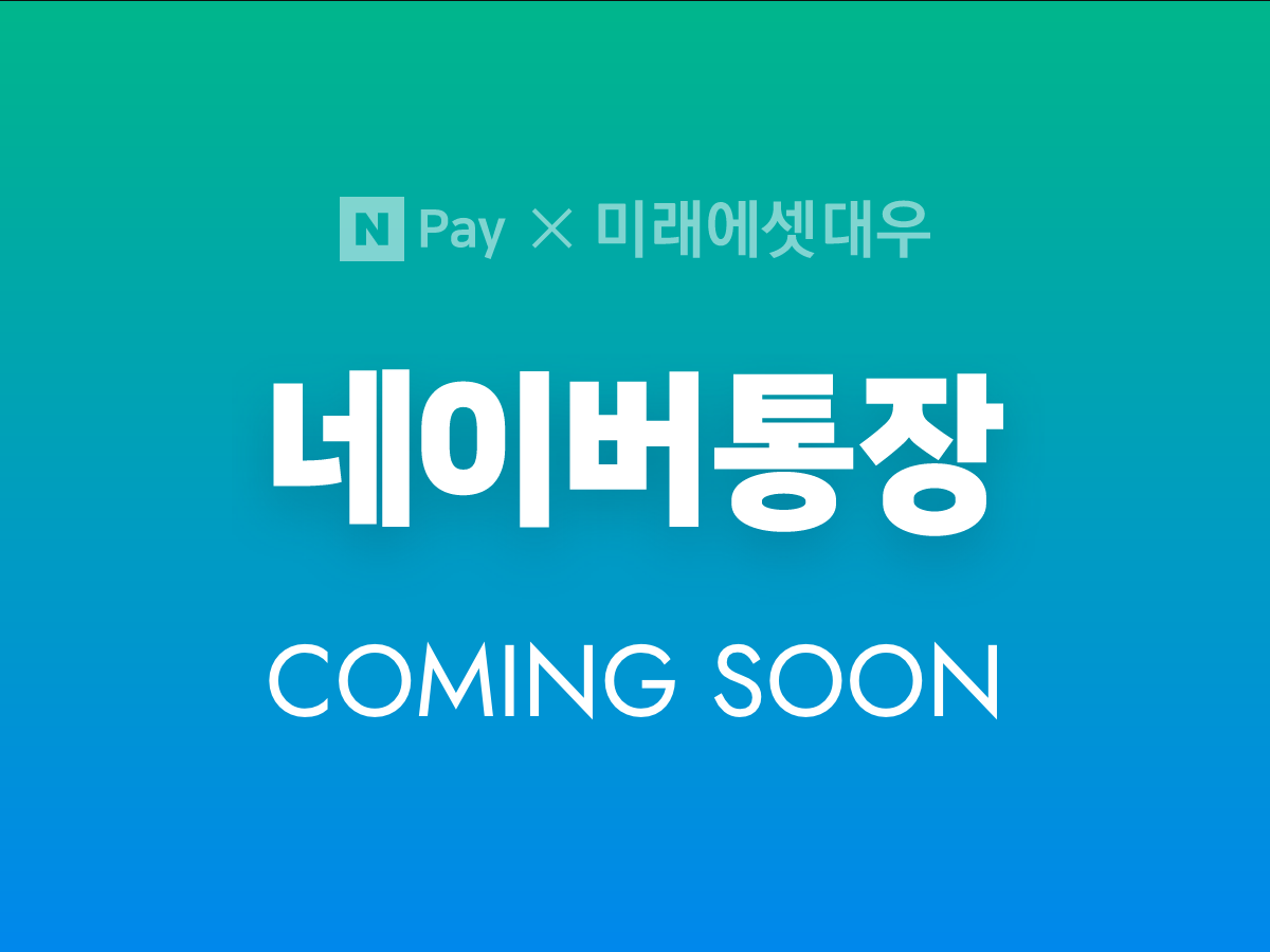  네이버 통장만들기