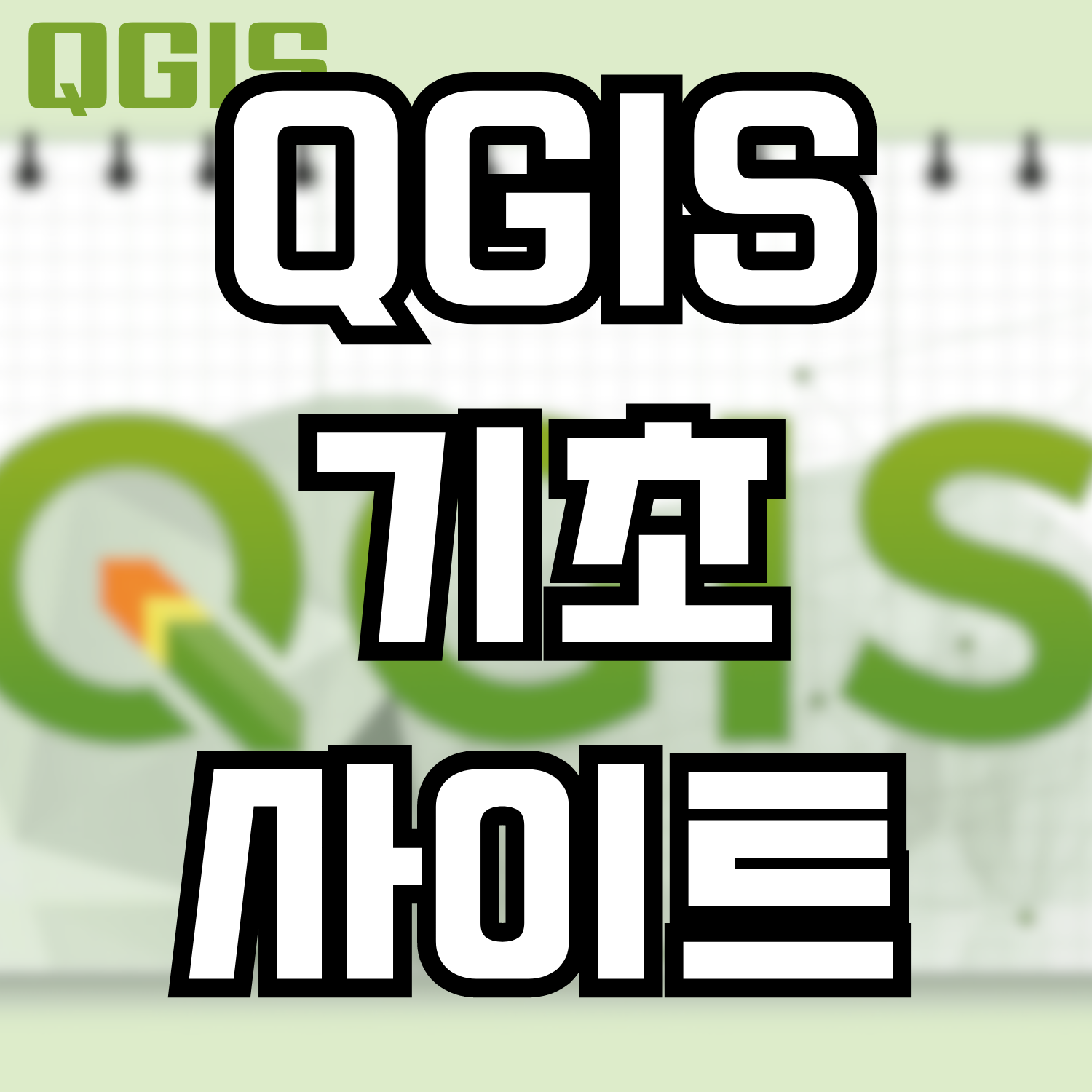  [QGIS] 기초 배우기 좋은 사이트 [링크]