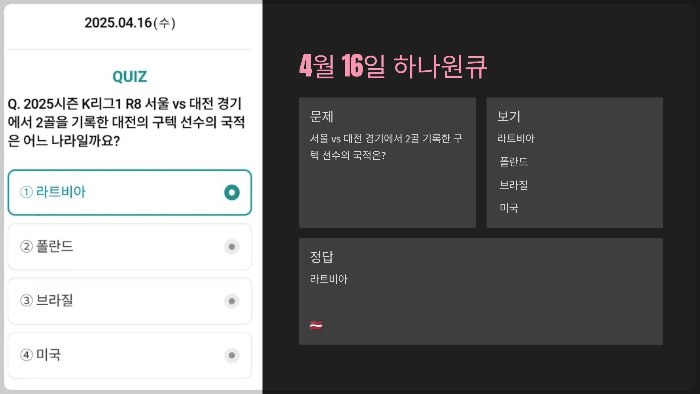 하나원큐 축구퀴즈 2025년 4월 16일 문제 및 정답