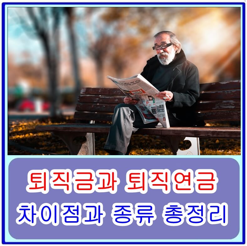  퇴직금과 퇴직연금의 차이점과 종류 총정리