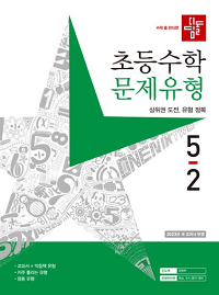 디딤돌-초등-수학-문제-유형-5-2