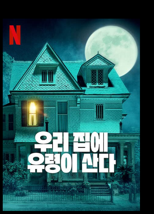  넷플릭스 가족영화 위해브어고스트 추천