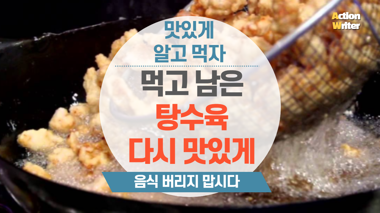  먹다가 남은 탕수육 데우기 꿀팁 / 부먹 찍먹 모두 고민 해결!