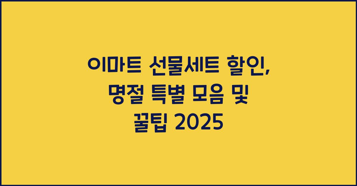 이마트 선물세트 할인