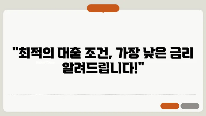 올바른 주택담보대출 조건과 금리 비교 가이드