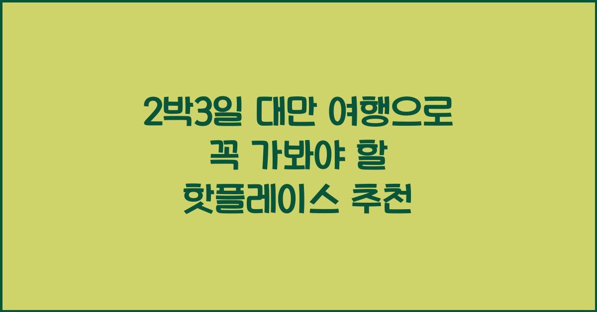 2박3일 대만 여행