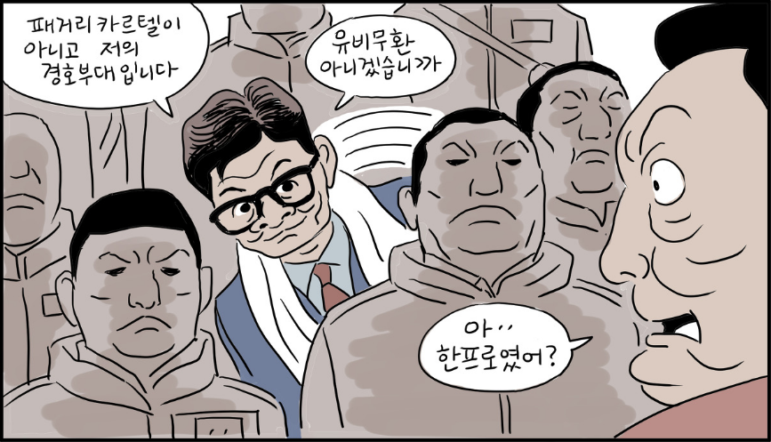 패거리 카르텔이 아니고 저의 경호부대입니다.
유비무환 아니겠습니까?