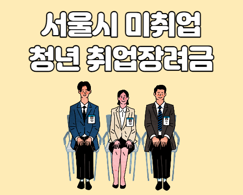  서울시 미취업청년 취업장려금 지급대상 및 신청방법