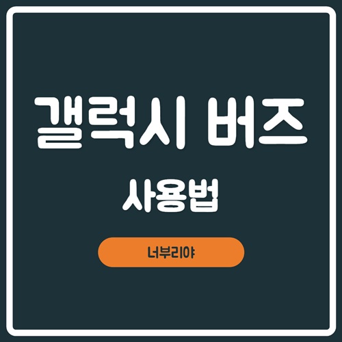  [ 삼성 갤럭시 버즈 ] 사용법 & 한쪽만 연결방법 정리!