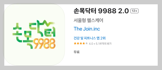 손목닥터-9988-앱