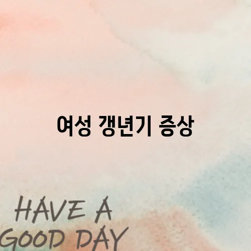여성 갱년기 증상, 어떻게 완화할까? 식단·운동 총정리