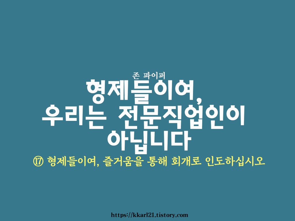  형제들이여, 우리는 전문직업인이 아닙니다⑰