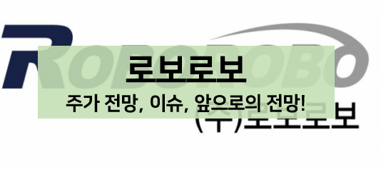  [주식 볼펜c️] 로보로보 주가 전망, 이슈, 뉴스 알아보기