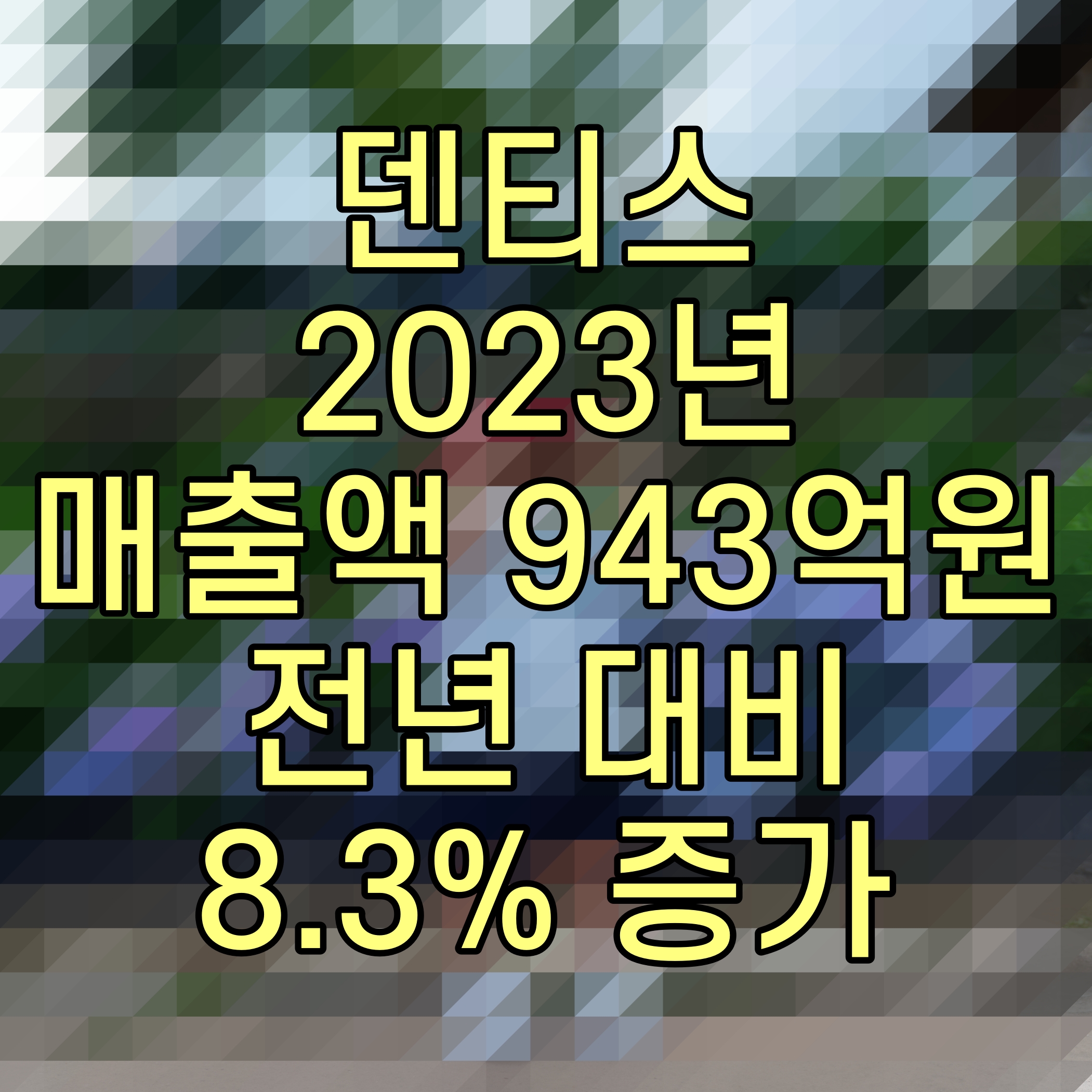  덴티스 2023년 매출액 943억원 전년 대비 8.3% 증가