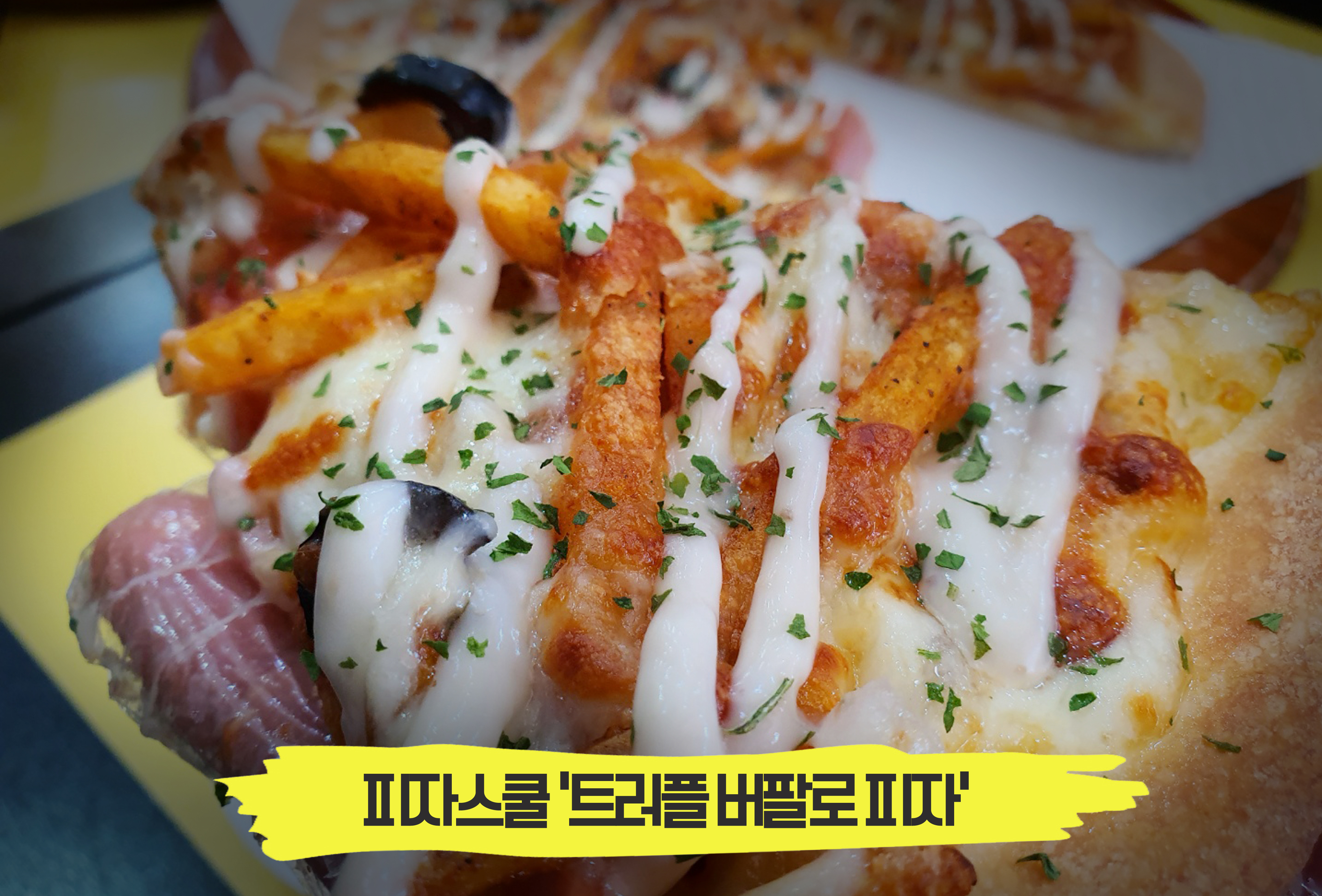  풍미가득한 토핑과 크림의 만남, 피자스쿨 '트러플 버팔로 피자'