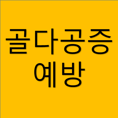 골다공증 예방 썸네일