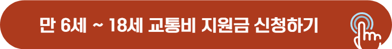 어린이 청소년 교통비 지원