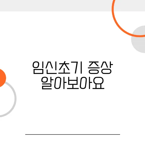 임신초기 증상 알아보아요