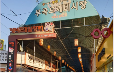부곡도깨비시장
