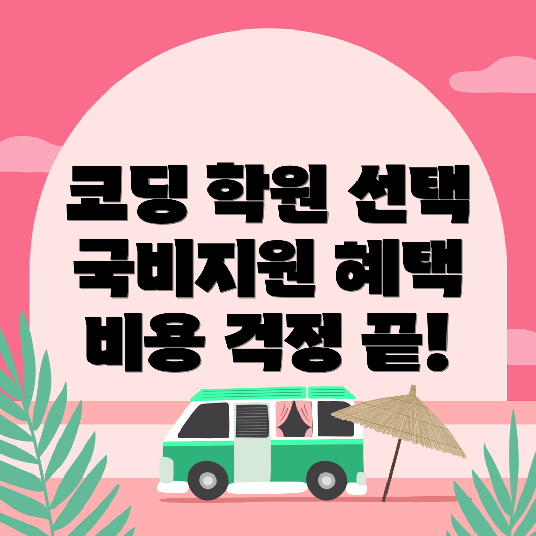 국비 지원 코딩 학원