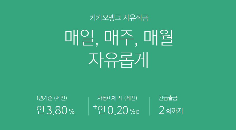 카카오뱅크 자유적금 장점