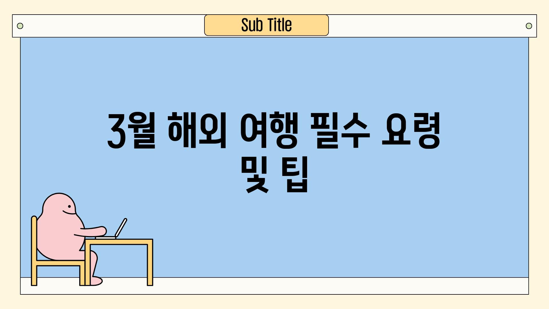 3월 해외 여행 필수 요령 및 팁