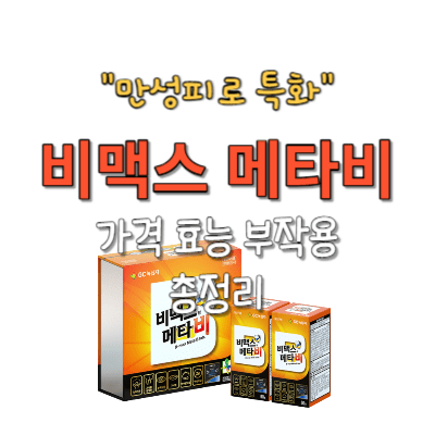 비맥스 메타비 가격 효능 부작용 총정리