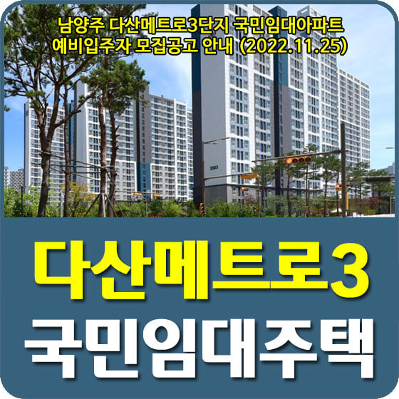  남양주 다산메트로3단지 51A형 국민임대아파트 예비입주자 모집공고 안내 (2022.11.25)