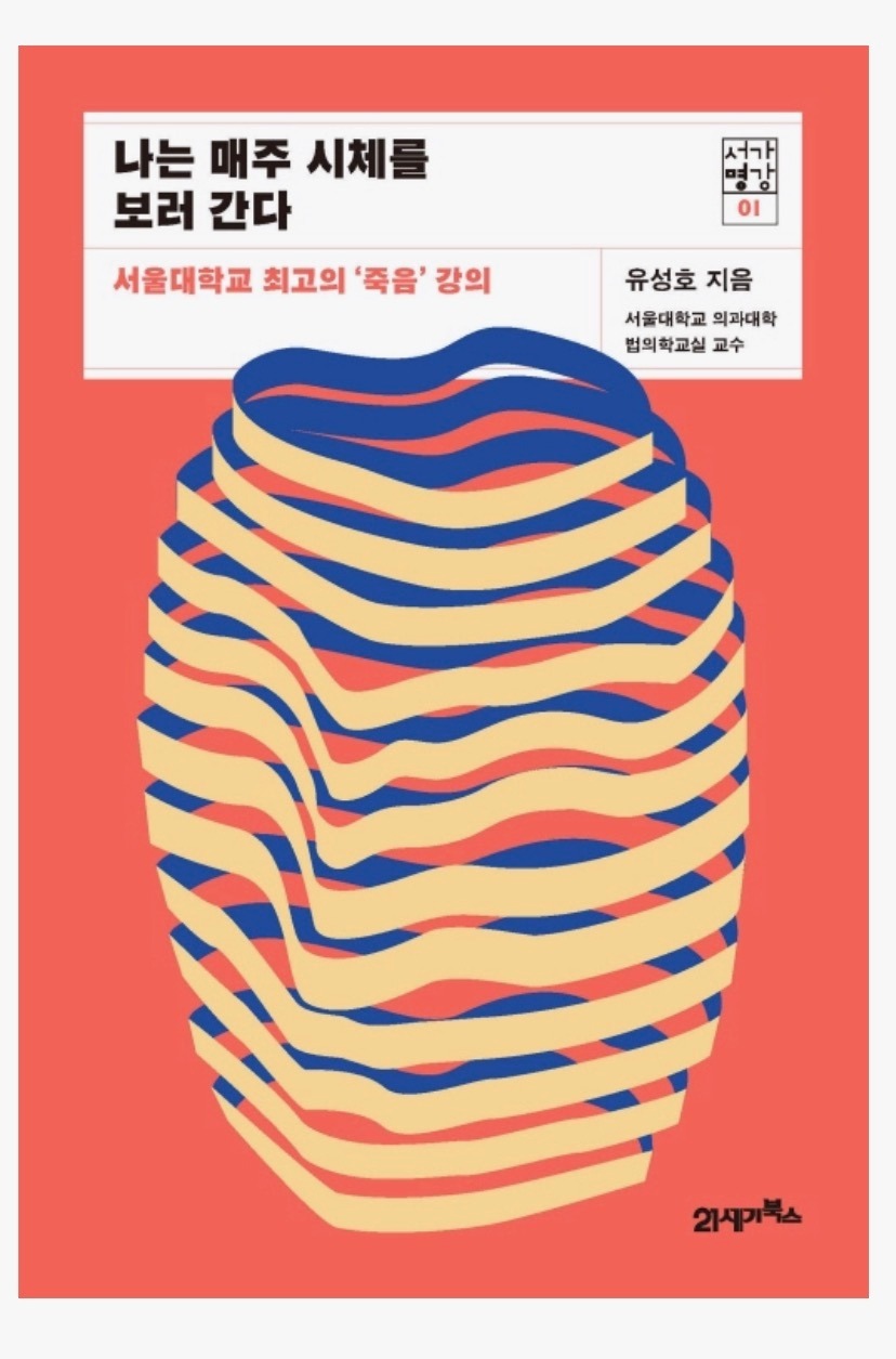  죽음을 통해 삶의 소중함 발견하기 책 추천  『나는 매주 시체를 보러 간다』