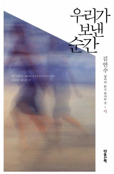 우리가 보낸 순간 시