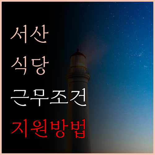 충남 서산에서 식당 보조로 일할 수 