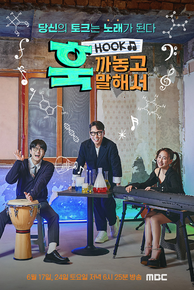  훅 까놓고 말해서 방송일 및 출연진은?