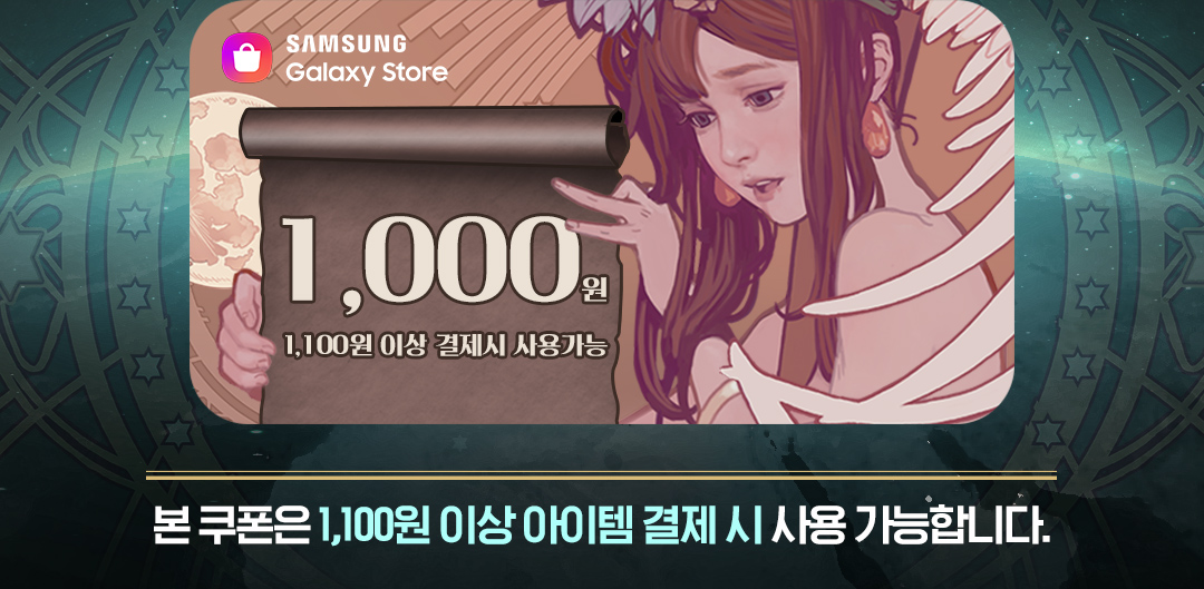  갤럭시스토어 인앱 결제시 바로 적용받을 수 있는 할인쿠폰 이벤트 진행