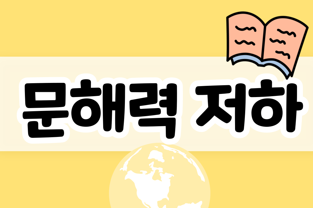  2021 문해력 저하에 대해서