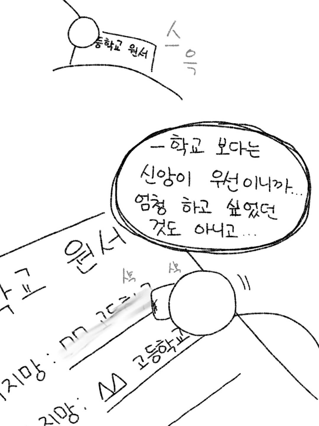 학교 보다는 신앙이 우선이니까... 엄청 하고 싶었던 것도 아니고