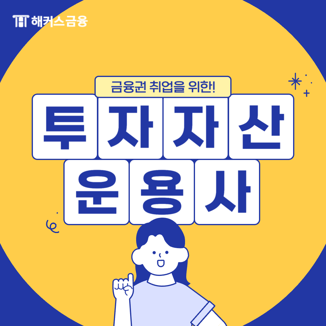  2024 투자자산운용사 시험일정 및 합격 후기 확인