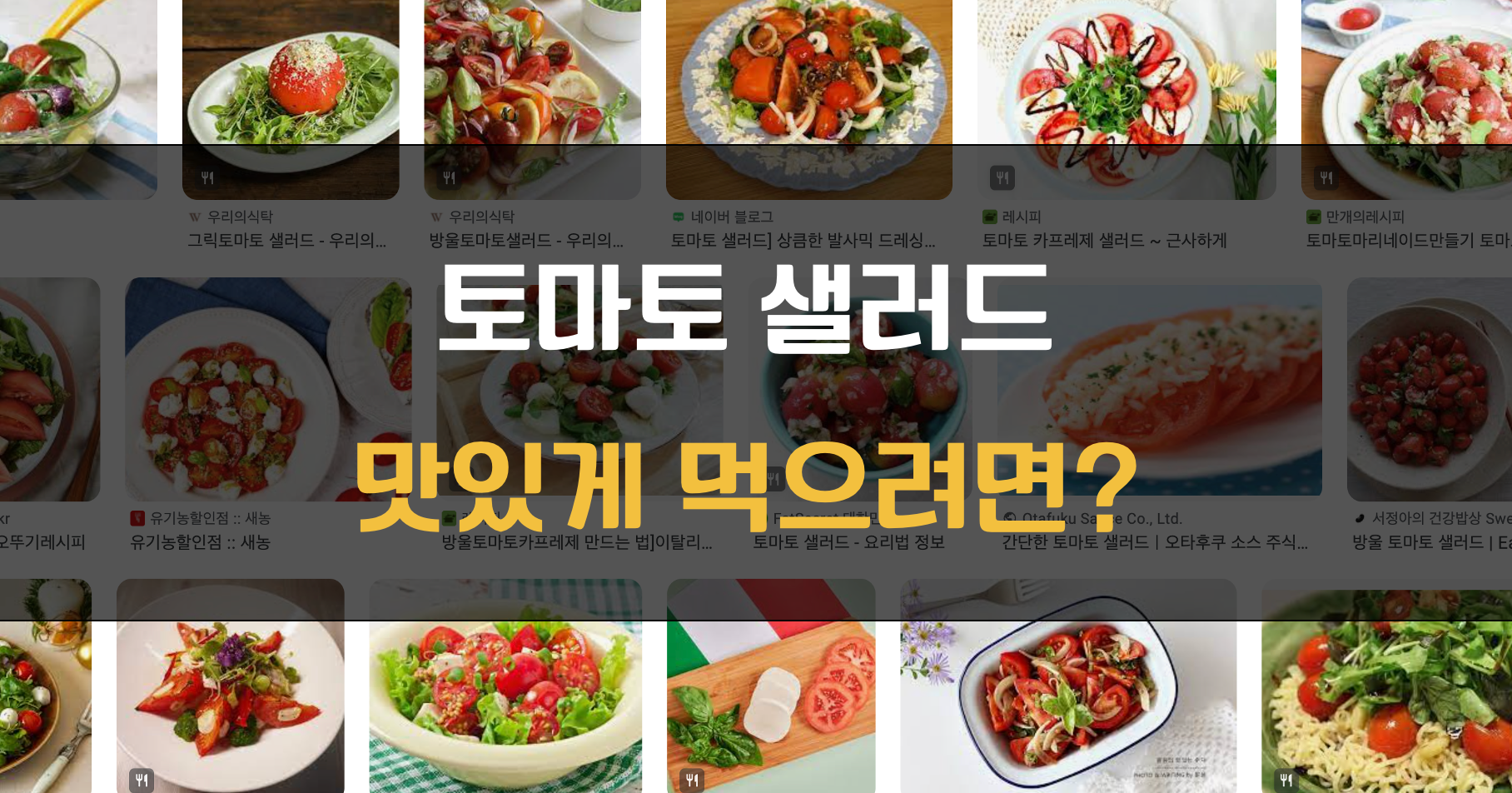 토마토 샐러드 만들기